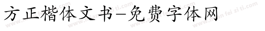 方正楷体文书字体转换