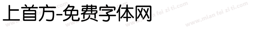 上首方字体转换