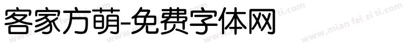 客家方萌字体转换