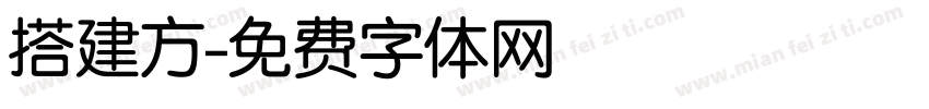 搭建方字体转换