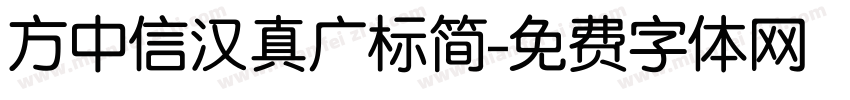 方中信汉真广标简字体转换