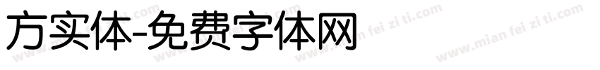 方实体字体转换