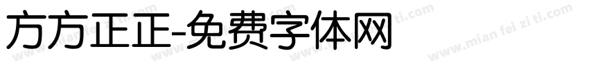 方方正正字体转换