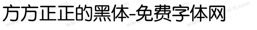 方方正正的黑体字体转换