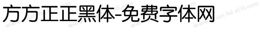 方方正正黑体字体转换