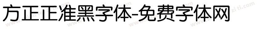 方正正准黑字体字体转换