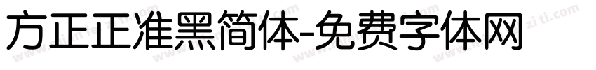 方正正准黑简体字体转换