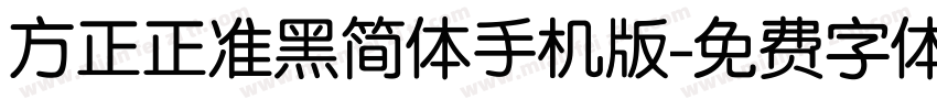 方正正准黑简体手机版字体转换