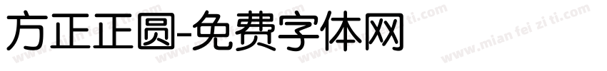 方正正圆字体转换