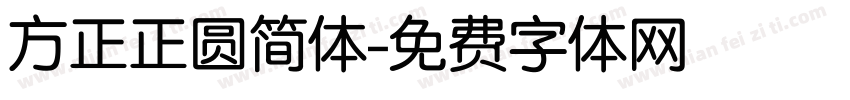 方正正圆简体字体转换