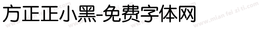 方正正小黑字体转换