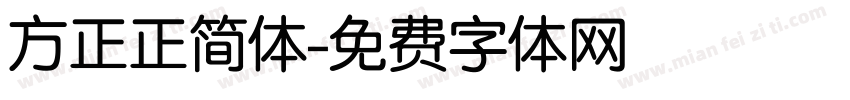 方正正简体字体转换