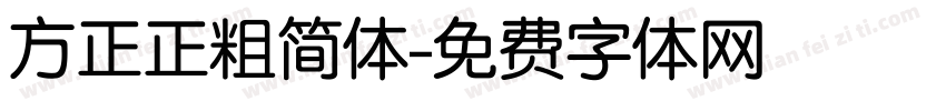 方正正粗简体字体转换