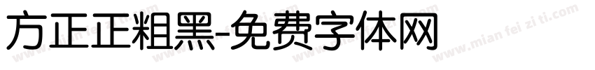 方正正粗黑字体转换