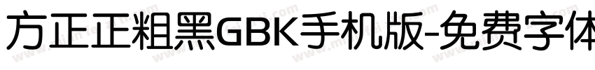 方正正粗黑GBK手机版字体转换