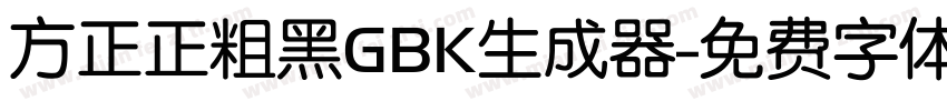 方正正粗黑GBK生成器字体转换