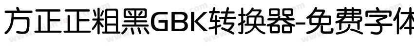 方正正粗黑GBK转换器字体转换