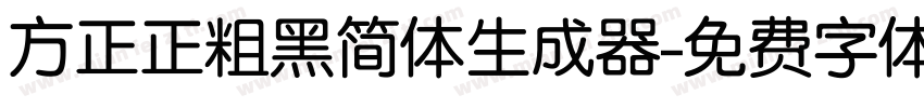 方正正粗黑简体生成器字体转换