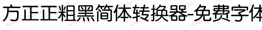 方正正粗黑简体转换器字体转换