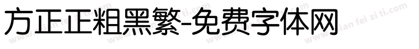 方正正粗黑繁字体转换