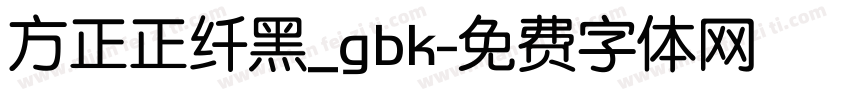 方正正纤黑_gbk字体转换