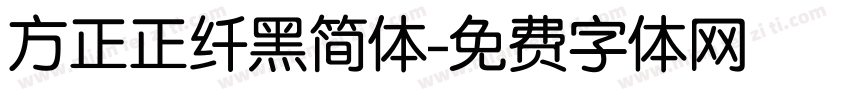 方正正纤黑简体字体转换