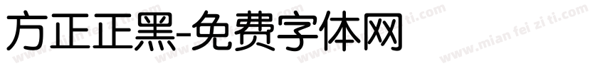 方正正黑字体转换