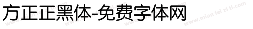 方正正黑体字体转换