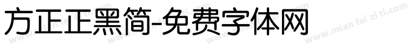 方正正黑简字体转换