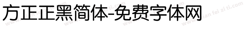 方正正黑简体字体转换