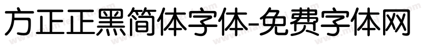 方正正黑简体字体字体转换