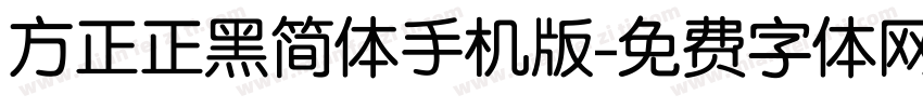 方正正黑简体手机版字体转换