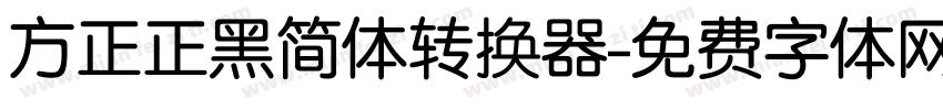 方正正黑简体转换器字体转换