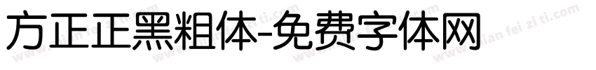 方正正黑粗体字体转换