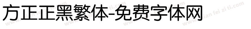 方正正黑繁体字体转换