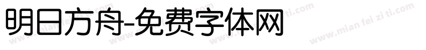 明日方舟字体转换