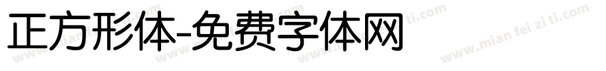 正方形体字体转换