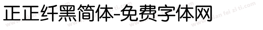 正正纤黑简体字体转换