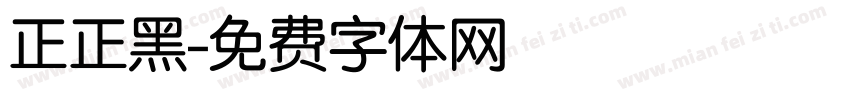 正正黑字体转换