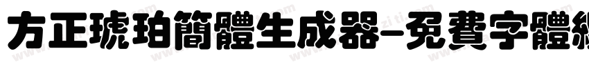 方正琥珀简体生成器字体转换