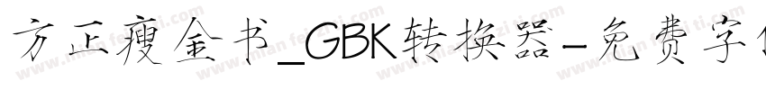 方正瘦金书_GBK转换器字体转换