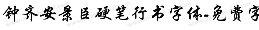 钟齐安景臣硬笔行书字体字体转换