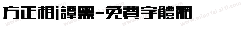 方正相i谭黑字体转换