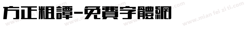 方正粗谭字体转换