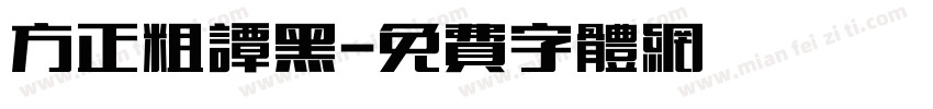 方正粗谭黑字体转换