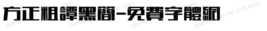 方正粗谭黑简字体转换