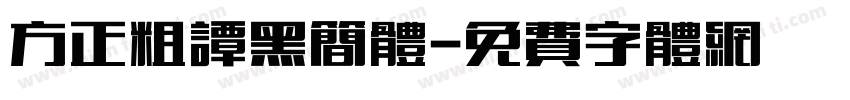 方正粗谭黑简体字体转换