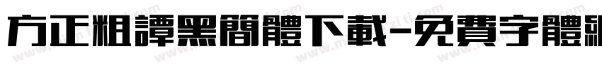 方正粗谭黑简体下载字体转换