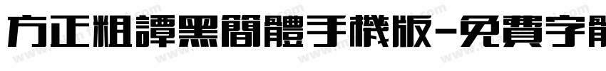 方正粗谭黑简体手机版字体转换