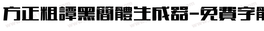 方正粗谭黑简体生成器字体转换